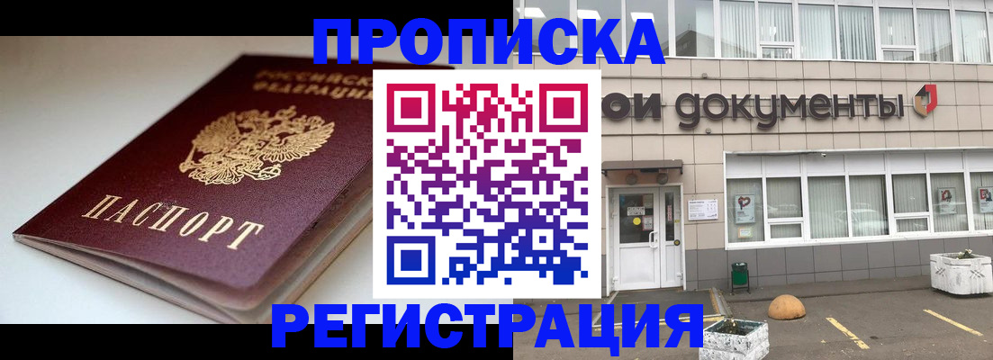 прописка 2025 в Свободном